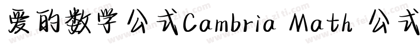 爱的数学公式Cambria Math 公式字体字体转换
